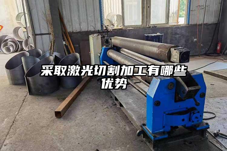 采取激光切割加工有哪些優(yōu)勢(shì)