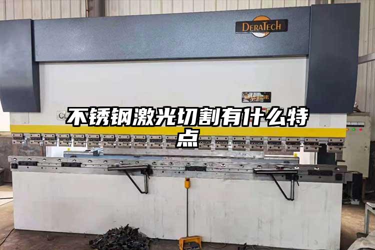 不銹鋼激光切割有什么特點