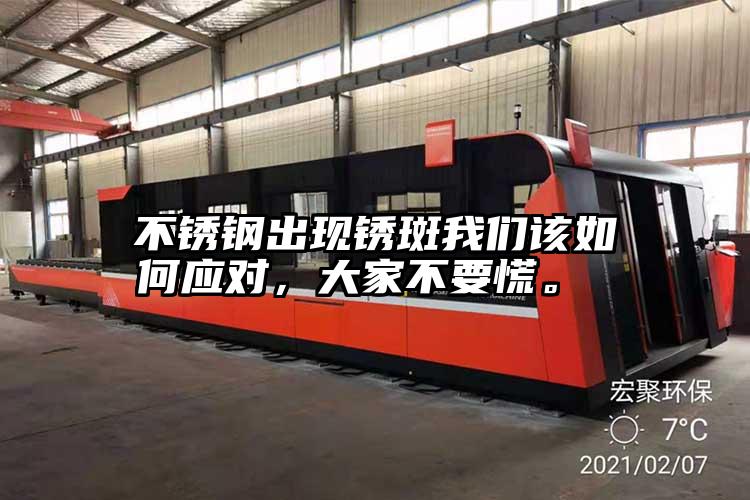 不銹鋼出現(xiàn)銹斑我們該如何應(yīng)對，大家不要慌。 