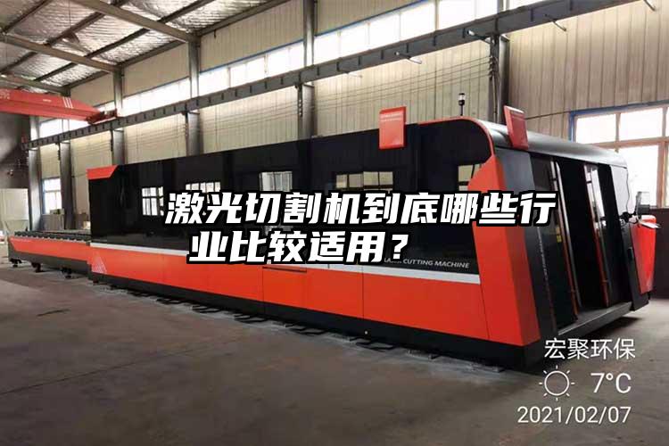   激光切割機(jī)到底哪些行業(yè)比較適用？  