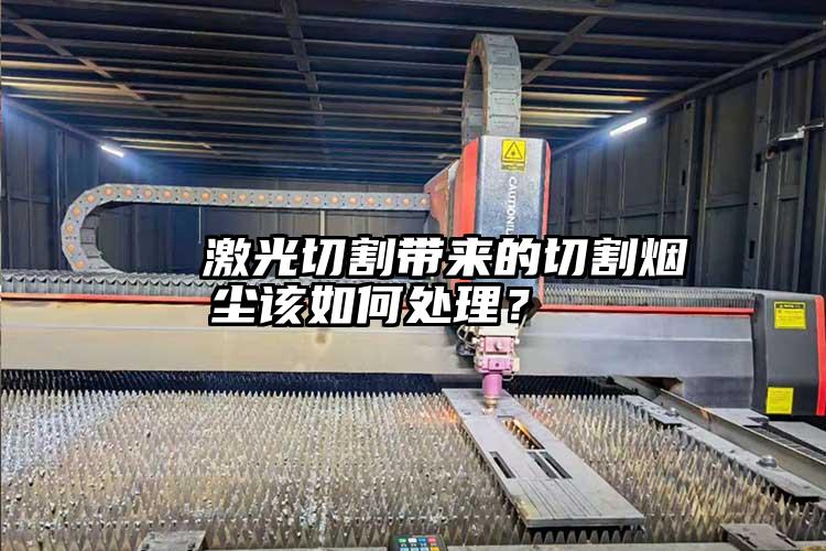   激光切割帶來的切割煙塵該如何處理？  