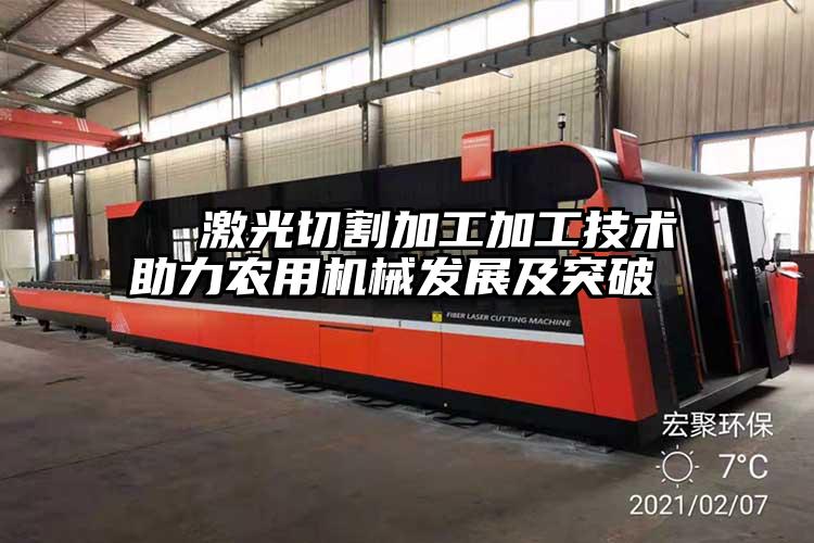   激光切割加工加工技術(shù)助力農(nóng)用機械發(fā)展及突破  