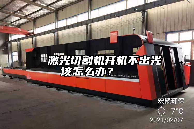  激光切割機開機不出光該怎么辦？  