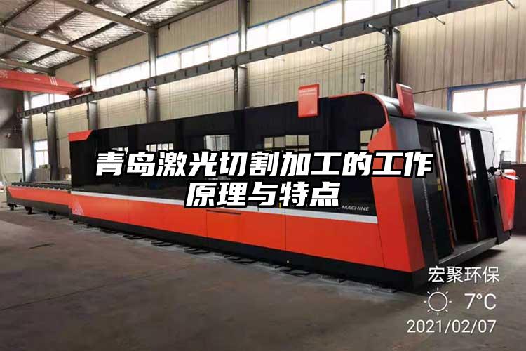 青島激光切割加工的工作原理與特點