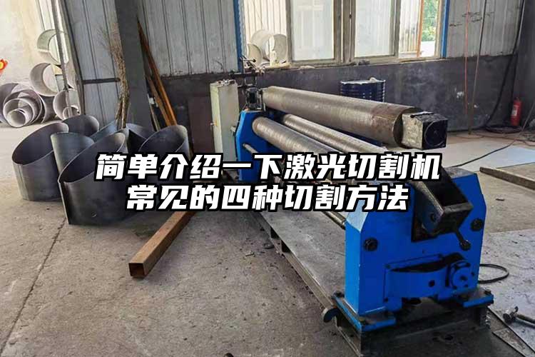 簡(jiǎn)單介紹一下激光切割機(jī)常見的四種切割方法