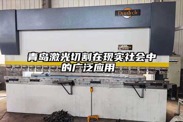 青島激光切割在現(xiàn)實(shí)社會中的廣泛應(yīng)用 
