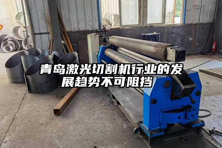 青島激光切割機行業(yè)的發(fā)展趨勢不可阻擋 