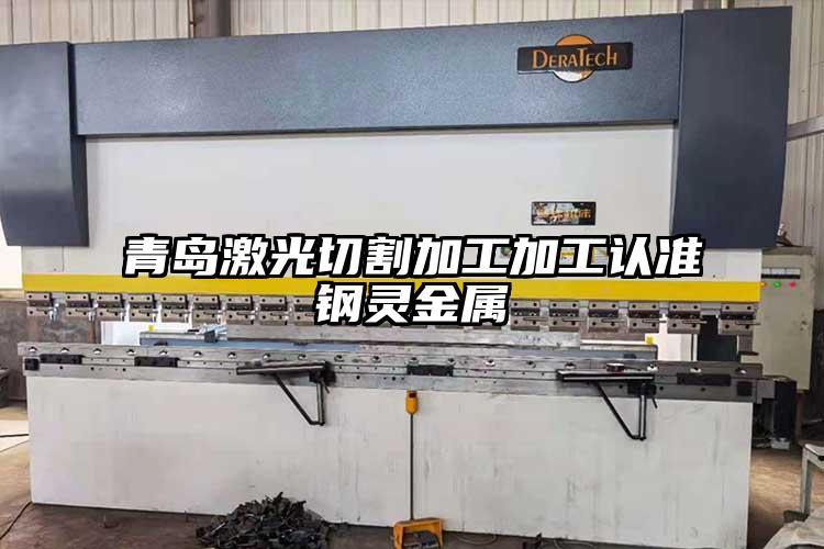 青島激光切割加工加工認(rèn)準(zhǔn)鋼靈金屬